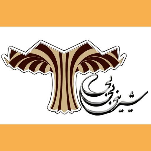 شیرینی بی بی